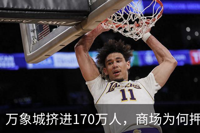 万象城挤进170万人，商场为何押注餐饮