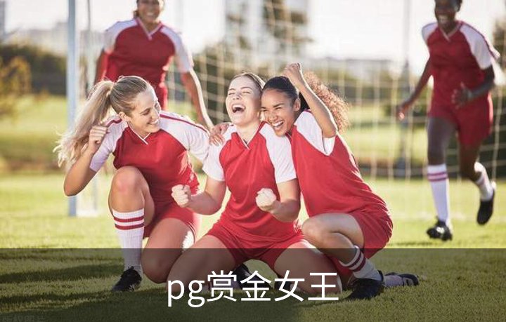pg赏金女王品牌故事