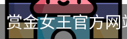 pg赏金女王